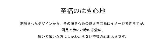 至福のはき心地