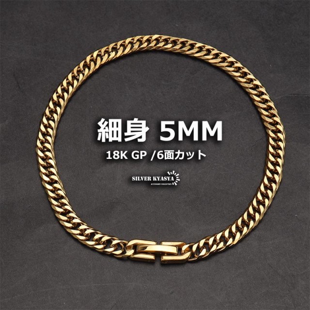 細め 幅5mm 6面カット ダブル喜平チェーンブレスレット 金