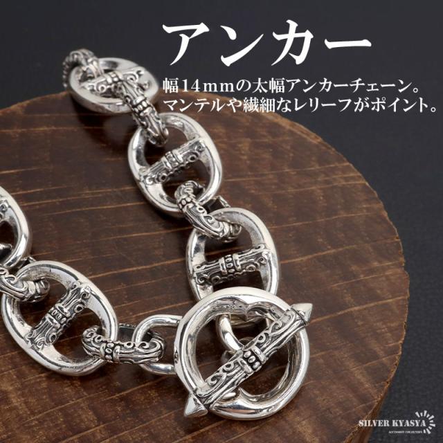 シルバー925 アンカーチェーンブレスレット マンテル