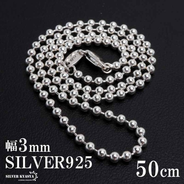 シルバー925 ボールチェーン ネックレス 幅3mm 50cm ネックレスチェーン シルバーネックレス メンズ 男性 金属アレルギー対応の通販はau  PAY マーケット - SILVER KYASYA au PAY マーケット店 | au PAY マーケット－通販サイト