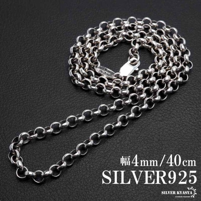 シルバー925 ロールチェーン ネックレス 幅4mm 40cm ネックレスチェーン 太め シルバーネックレス メンズ 男性  金属アレルギー対応の通販はau PAY マーケット - SILVER KYASYA au PAY マーケット店 | au PAY マーケット－通販サイト