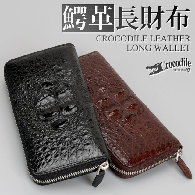 クロコダイル 本革 ワニ 長財布 ウォレット 小銭入れ有り