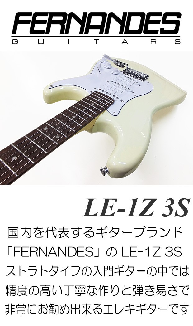 FERNANDES フェルナンデス LE-1Z 3S/CW エレクトリックギター