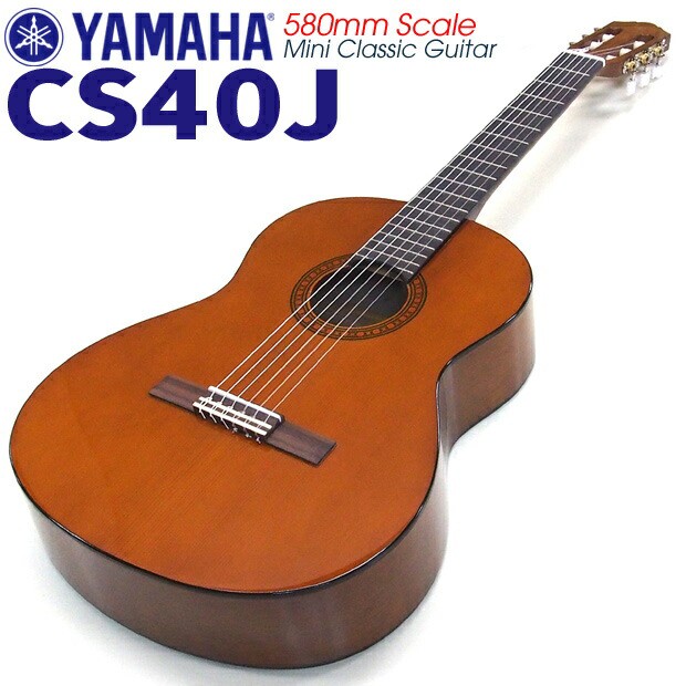 クラシックギター ヤマハ YAMAHA CS40J 580mm ミニギター 初心者 入門