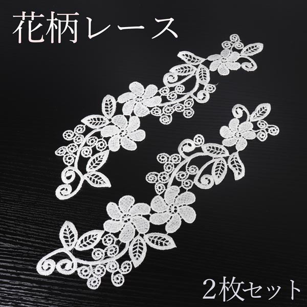刺繍アップリケ、レースリボン、レーストリム花柄ブライダル 