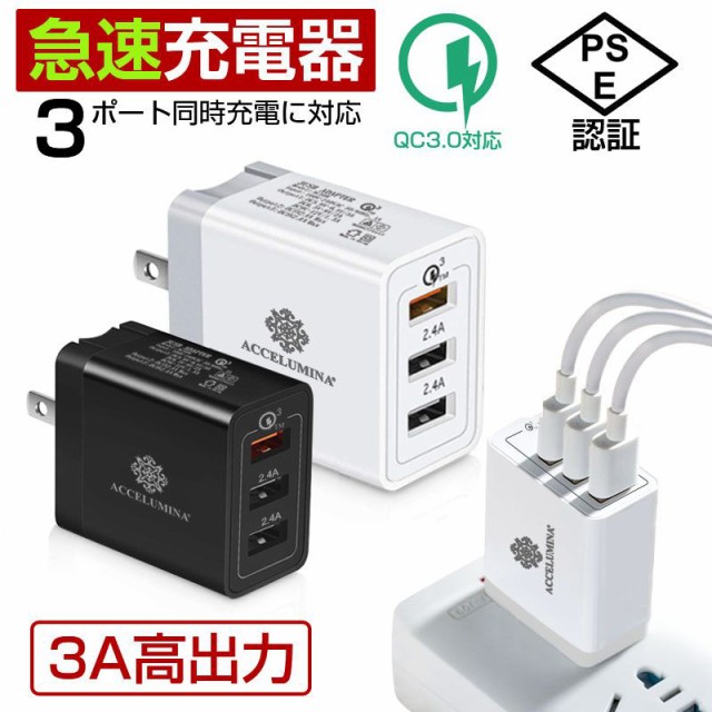 充電器 アダプター 急速充電 Quick Charge 3.0 USB PSE 適合品 充電アダプター 折り畳み式 全機種対応 3台同時充電 3ポート  ACアダプター｜au PAY マーケット