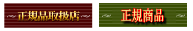 安心安全な正規品・正規販売店Genuine dealer