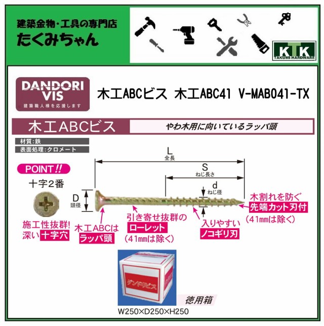 DANDORI VIS ダンドリビス 木工ABCビス 木工ABC41 V-MAB041-TX 4360本入 徳用箱 クロメートの通販はau PAY  マーケット 建築金物・工具専門店 たくみちゃん au PAY マーケット－通販サイト