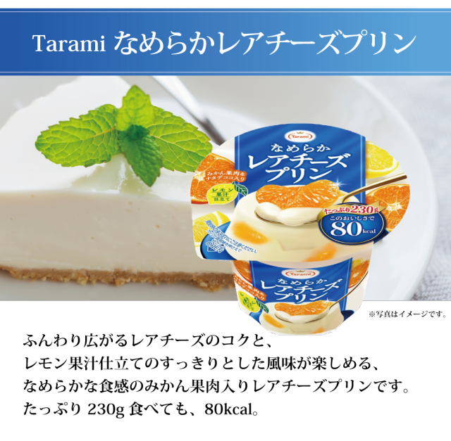 55%OFF!】 たらみ Tarami なめらかレアチーズプリン 80kcal 230g×24 6×4 個入