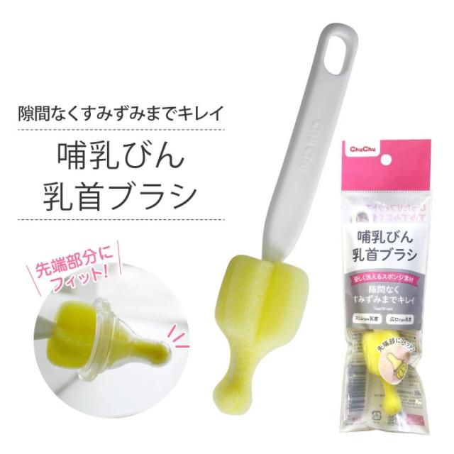 隙間なくすみずみまでキレイ 哺乳びん乳首ブラシ