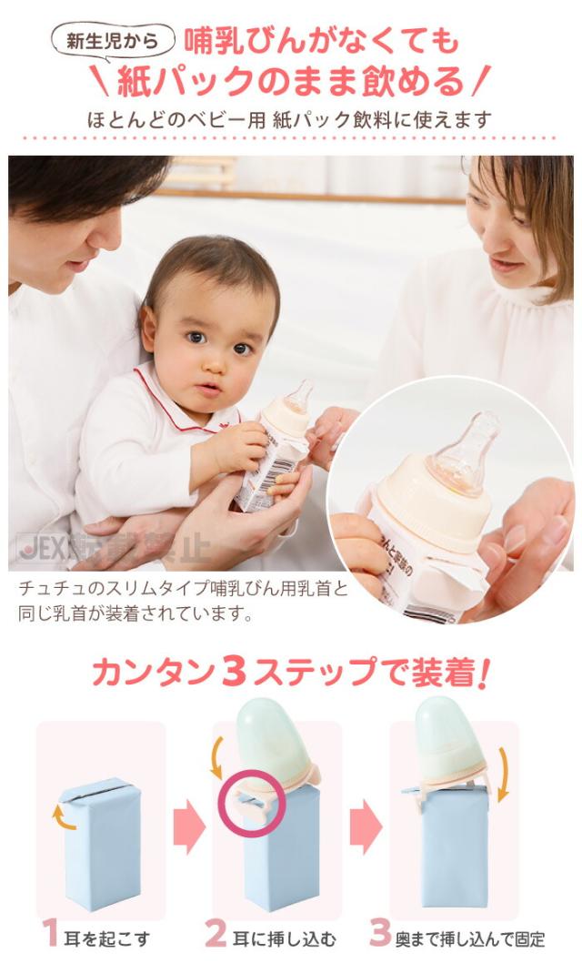 哺乳びんがなくても新生児から紙パックのまま飲めるチュチュ紙パック用乳首