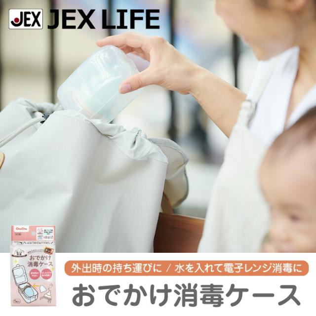 外出時の持ち運びに、水を入れて電子レンジ消毒に、チュチュおでかけ消毒ケース