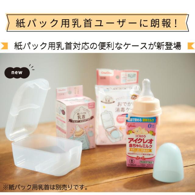 紙パック用乳首対応の便利なケースが新登場
