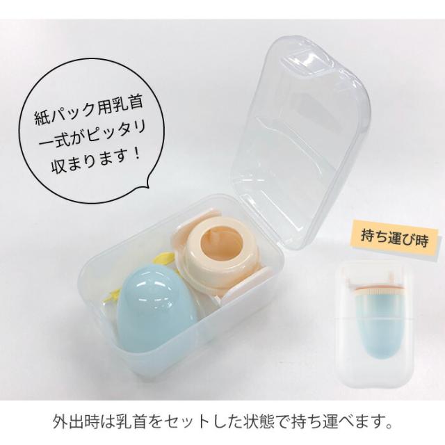 紙パック用乳首一式がピッタリ収まります