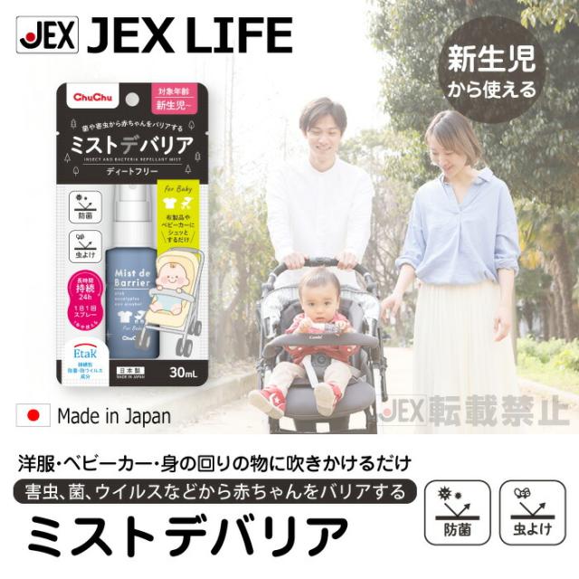 害虫、菌、ウイルスなどから赤ちゃんをバリアするミストデバリア