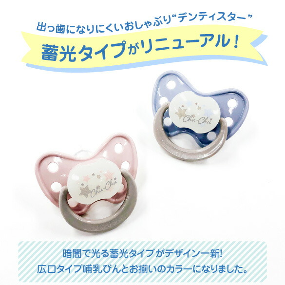 出っ歯になりにくいおしゃぶりデンティスター 蓄光タイプがリニューアル!