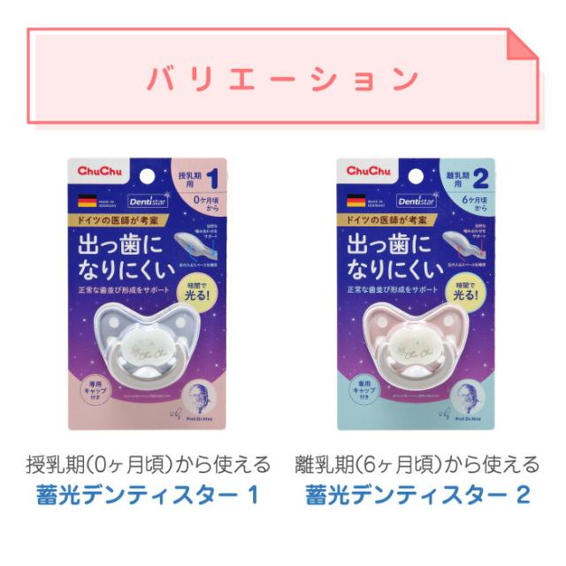 蓄光デンティスターバリエーション