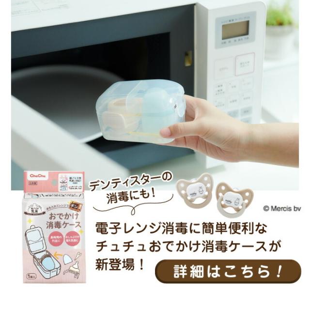 電子レンジ消毒に簡単便利なチュチュおでかけ消毒ケースが新登場!
