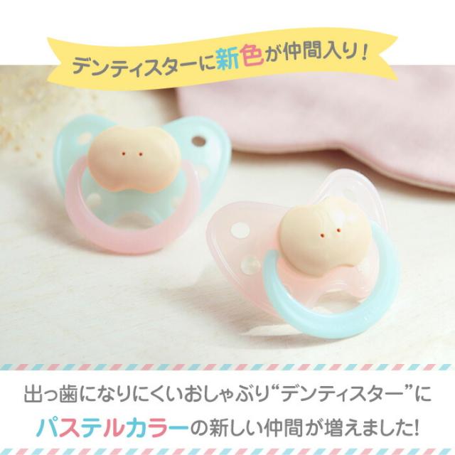 出っ歯になりにくいおしゃぶりデンティスターにパステルカラーの新しい仲間が増えました!