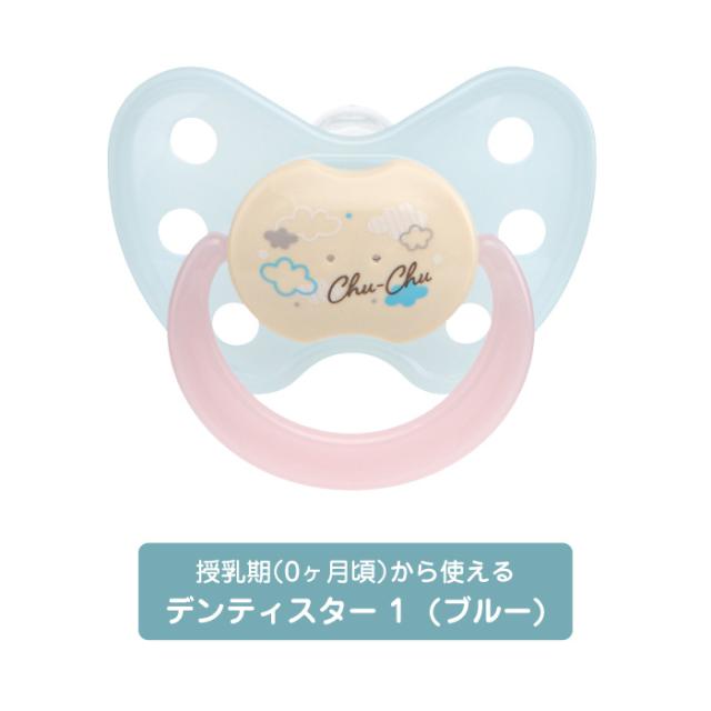授乳期(0ヶ月頃)から使えるデンティスター 1(ブルー)