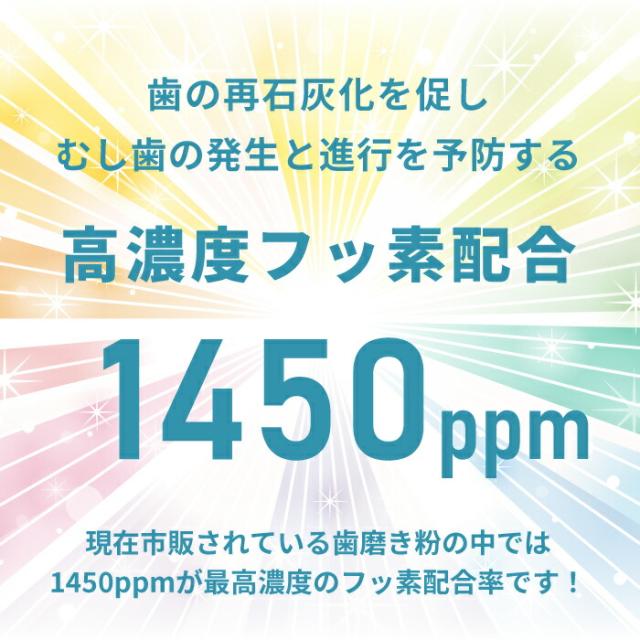 高濃度フッ素1450ppm配合