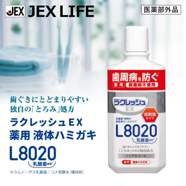 歯ぐきにとどまりやすい独自処方のラクレッシュEX薬用液体ハミガキ