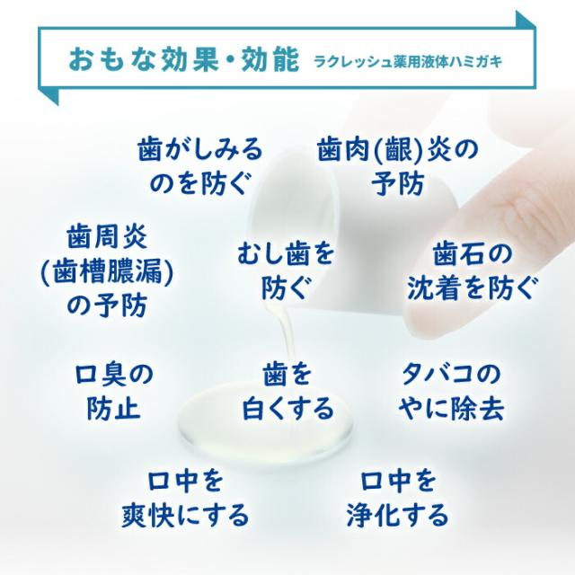 ラクレッシュ薬用液体ハミガキ 効果効能