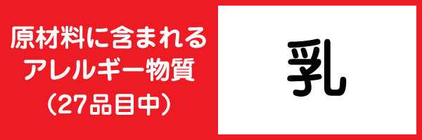 原材料に含まれるアレルギー物質(27品目中) 乳