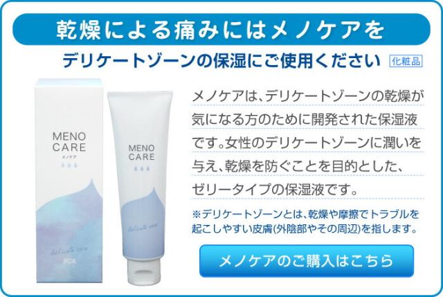 乾燥による痛みはメノケアをお使いください