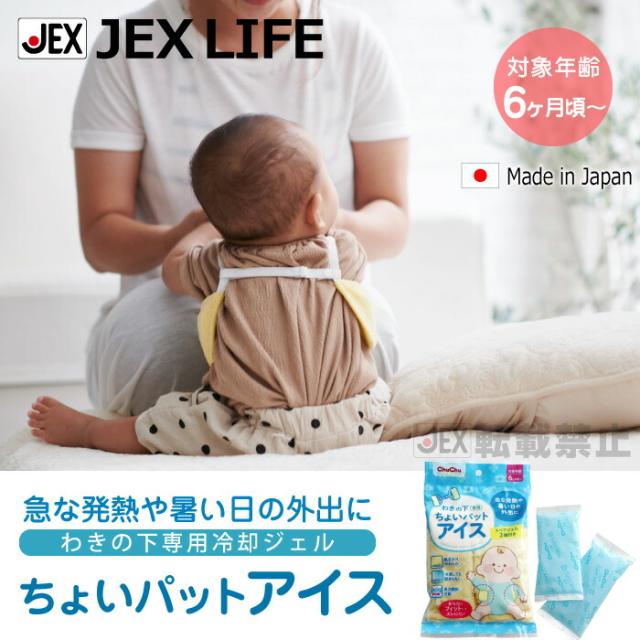 急な発熱や暑い日の外出にわきの下専用冷却ジェルちょいパットアイス