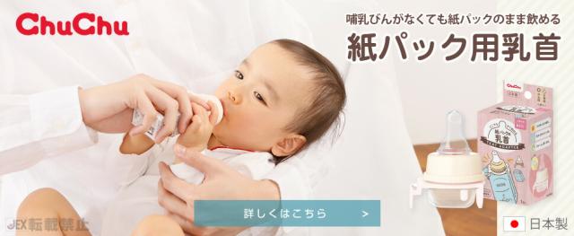 チュチュ紙パック用乳首のご購入はこちら