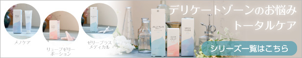 デリケートケアシリーズのご購入はこちら