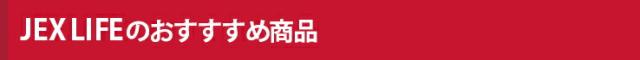 JEXLIFEおすすめ商品