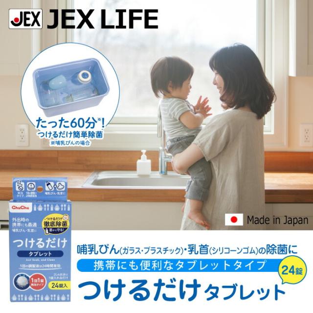 哺乳びん(ガラス・プラスチック)・乳首(シリコーンゴム)の除菌に携帯にも便利なつけるだけタブレット