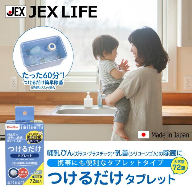 哺乳びん(ガラス・プラスチック)・乳首(シリコーンゴム)の除菌に携帯にも便利なつけるだけタブレット