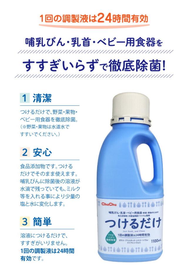 1回の調製液は24時間有効。哺乳びん・乳首・ベビー用食器をすすぎいらずで徹底除菌!