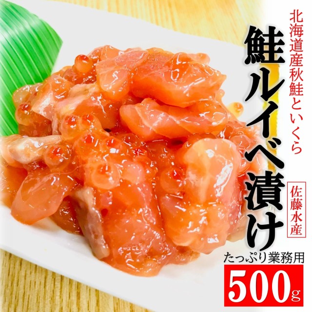 鮭　PAY　いくら　au　秋鮭　牡蠣鮮魚仲卸かきや　(500g/PC)　北海道産　マーケット　佐藤水産　kakiya　マーケット－通販サイト　刺身の通販はau　イクラ　鮭ルイベ　鮭醤油　漬け　PAY