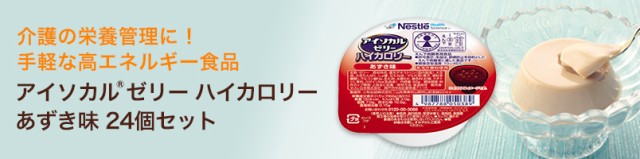 【メーカー直販】アイソカル ジェリー HC あずき味 24個セット【栄養補助食品】