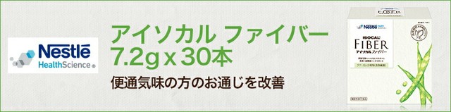 【メーカー直販】アイソカル ファイバー 7.2g×30本【栄養補助食品】