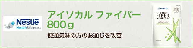 【ネスレ公式通販】アイソカルサポート ファイバー 800g