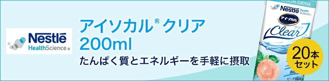 【ネスレ公式通販・送料無料】アイソカル クリア 200ml×20本