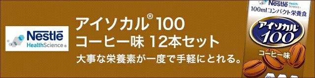 アイソカル 100 コーヒー味 100ml×12パック【ネスレ公式通販】