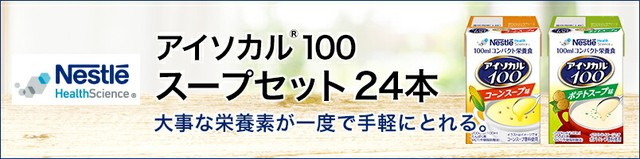 アイソカル 100 スープセット 100ml×24パック【ネスレ公式通販】