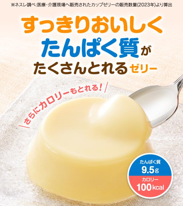 すっきりおいしくたんぱく質がとれるゼリー新登場