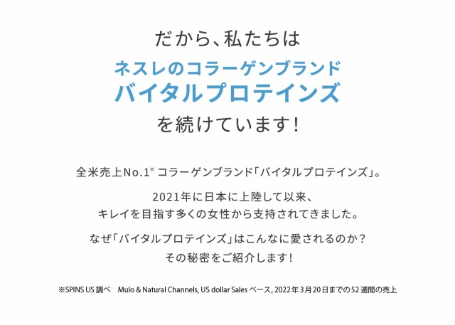 だから私たちはバイタルプロテインズを続けています
