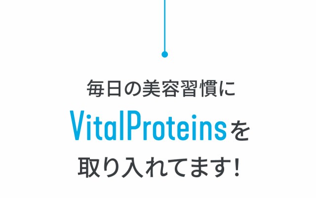 毎日の美容習慣にVITAL PROTEINS?を取り入れています!