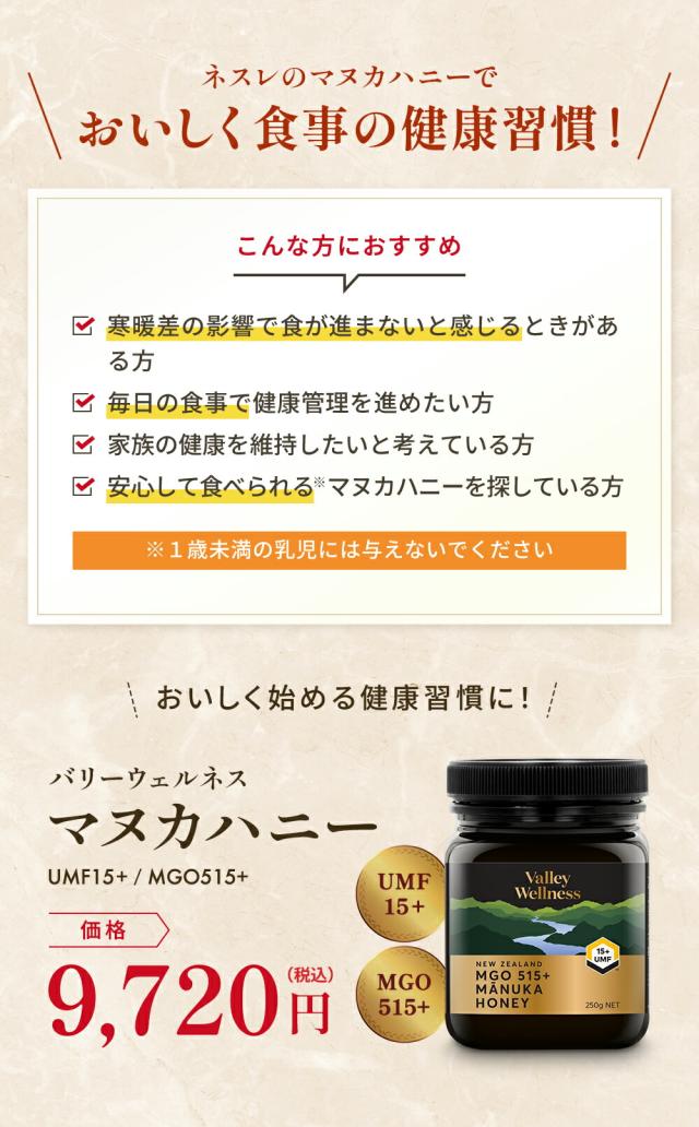ネスレ バリーウェルネス マヌカハニー UMF15+ mgo515+ 250g Amazon.co.jp: Nestle(ネスレ) Valley Wellness（バリー