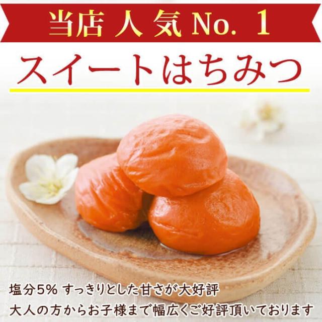 南高梅 スイートはちみつ