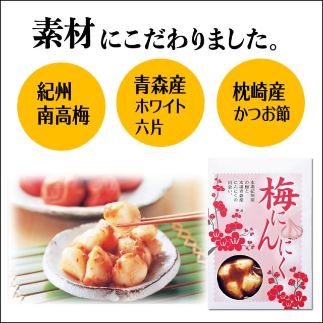 梅にんにく 青森にんにく