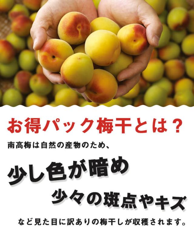 お得パック梅干し